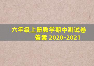 六年级上册数学期中测试卷答案 2020-2021